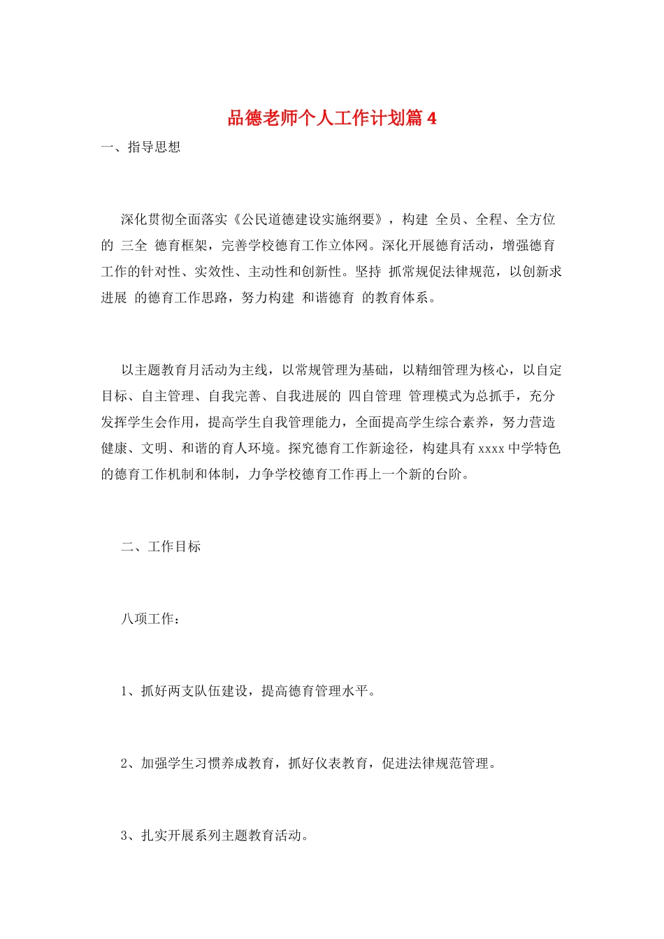 品德教师个人工作计划篇4_第1页