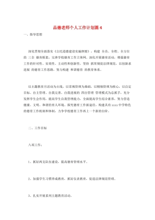 品德教师个人工作计划篇4