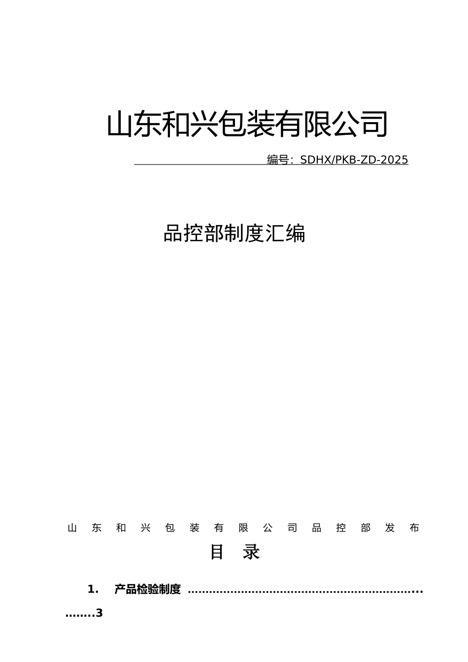 品控部制度汇编_第1页