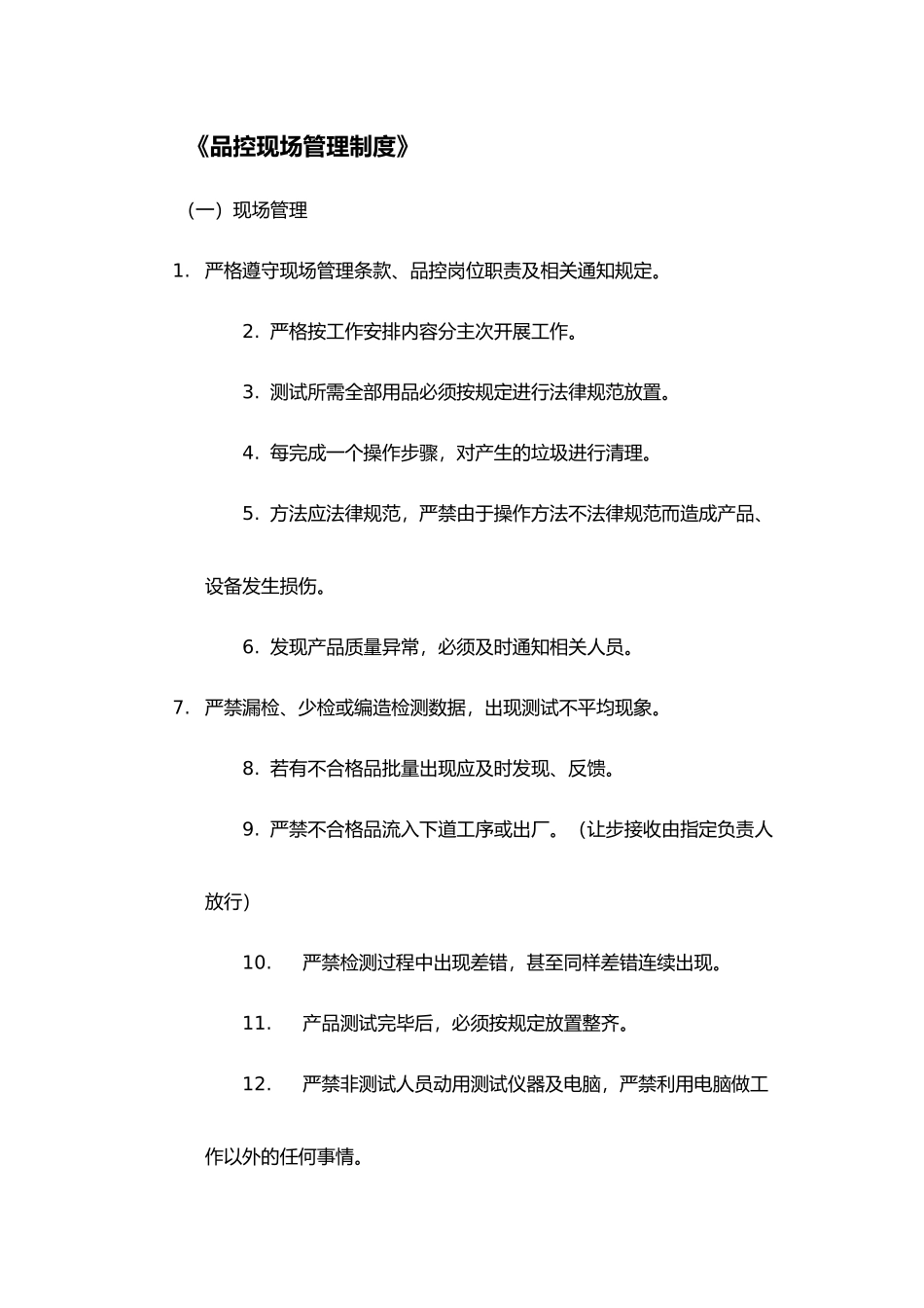 品控现场管理制度_第1页