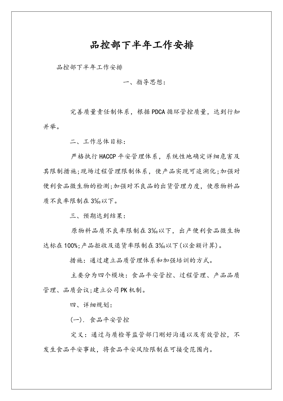 品控部下半年工作安排_第1页