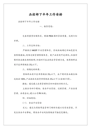 品控部下半年工作安排