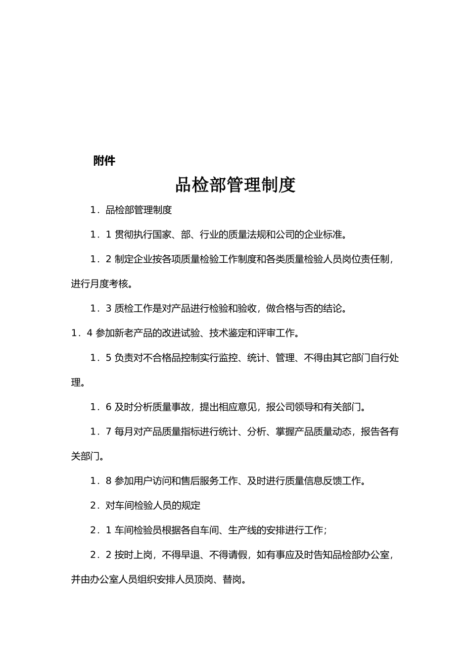 品检部管理制度_第1页