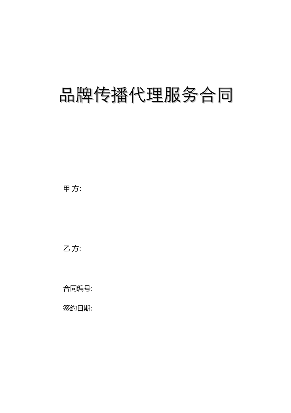 品牌传播代理服务合同_第1页