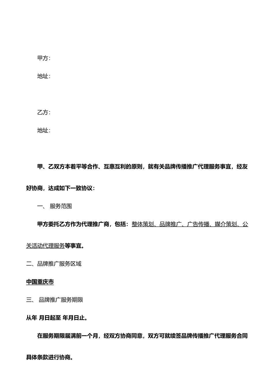 品牌传播代理服务合同_第2页