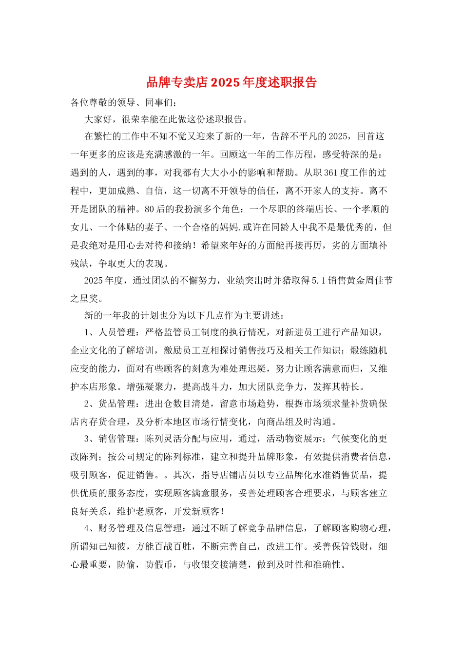 品牌专卖店2025年度述职报告_第1页
