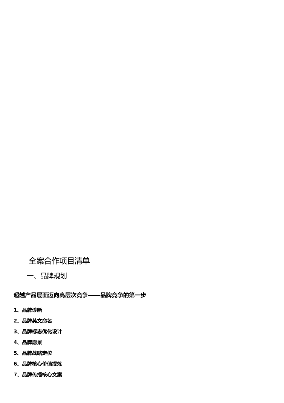 品牌全案服务项目清单_第1页