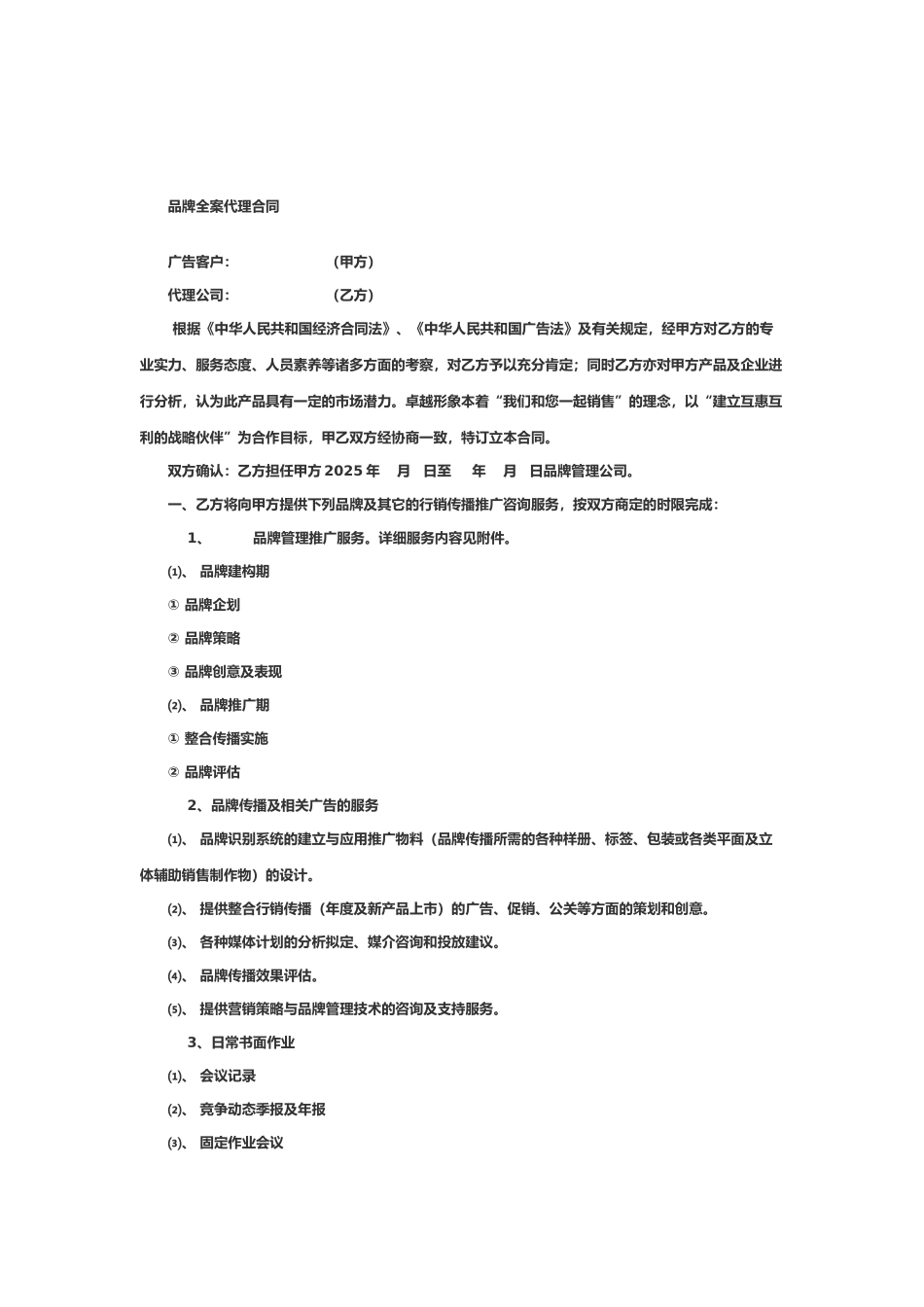 品牌全案代理合同_第1页