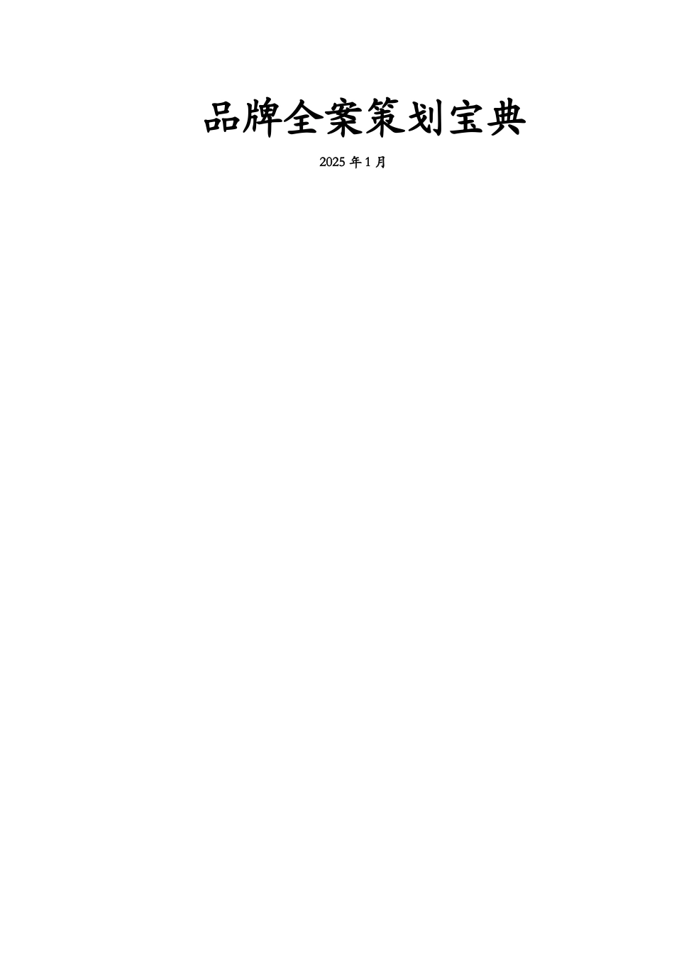 品牌全案策划宝典_第1页