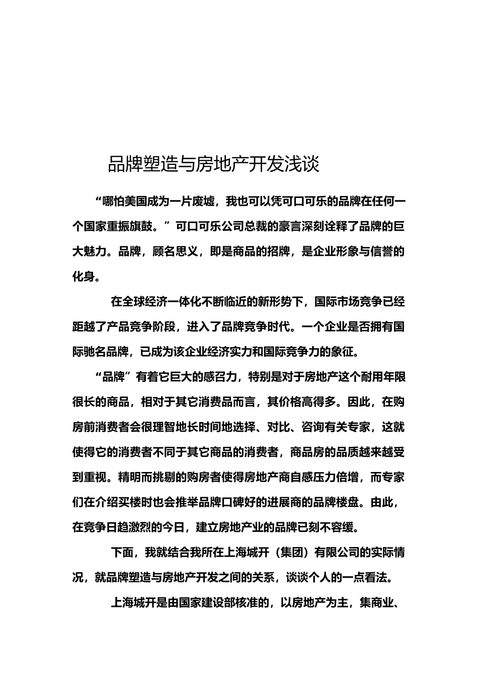 品牌塑造与房地产开发浅谈_第1页