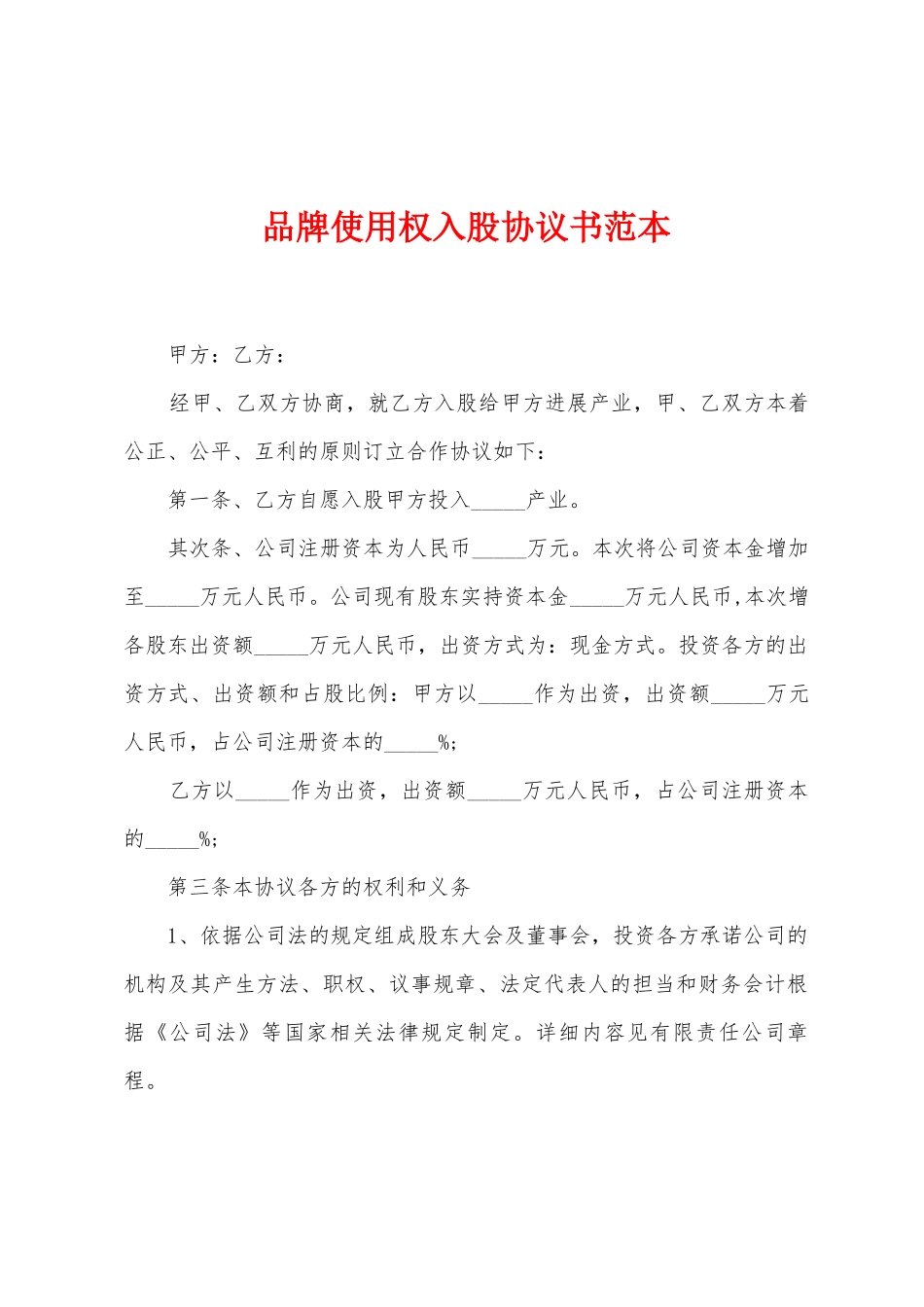 品牌使用权入股协议书范本_第1页