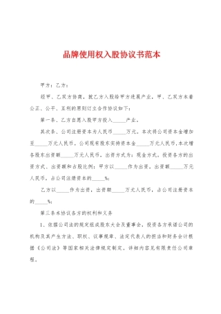 品牌使用权入股协议书范本
