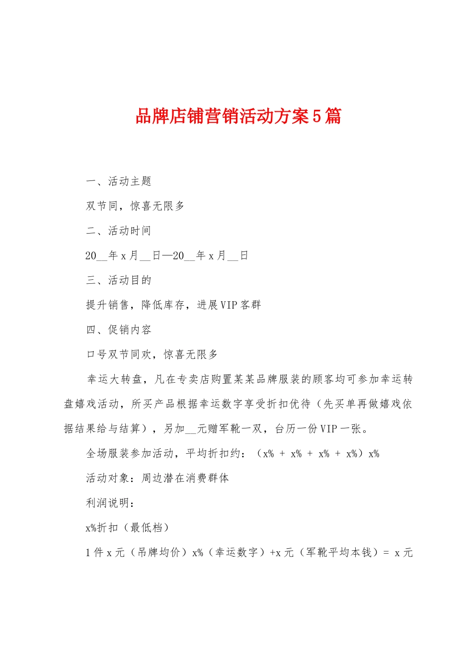 品牌店铺营销活动方案篇_第1页