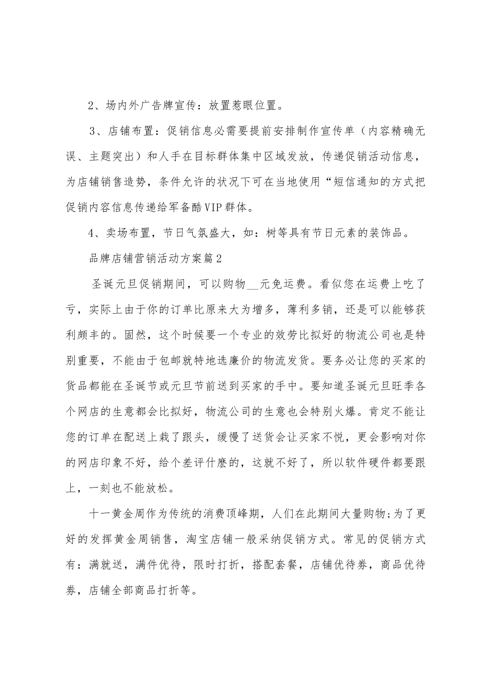 品牌店铺营销活动方案篇_第3页