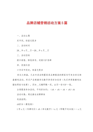 品牌店铺营销活动方案篇
