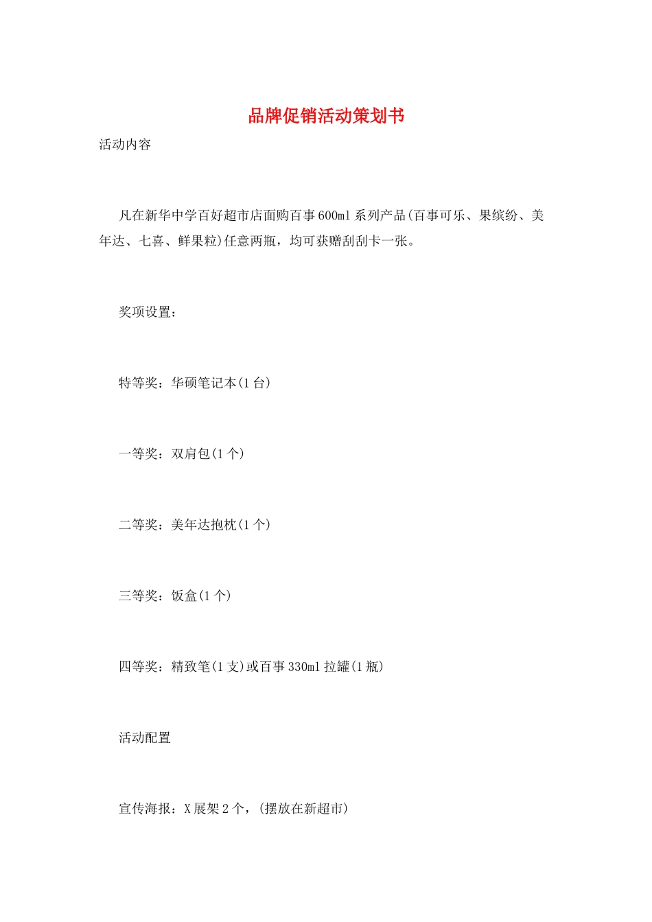 品牌促销活动策划书_第1页