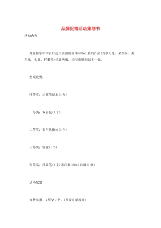品牌促销活动策划书