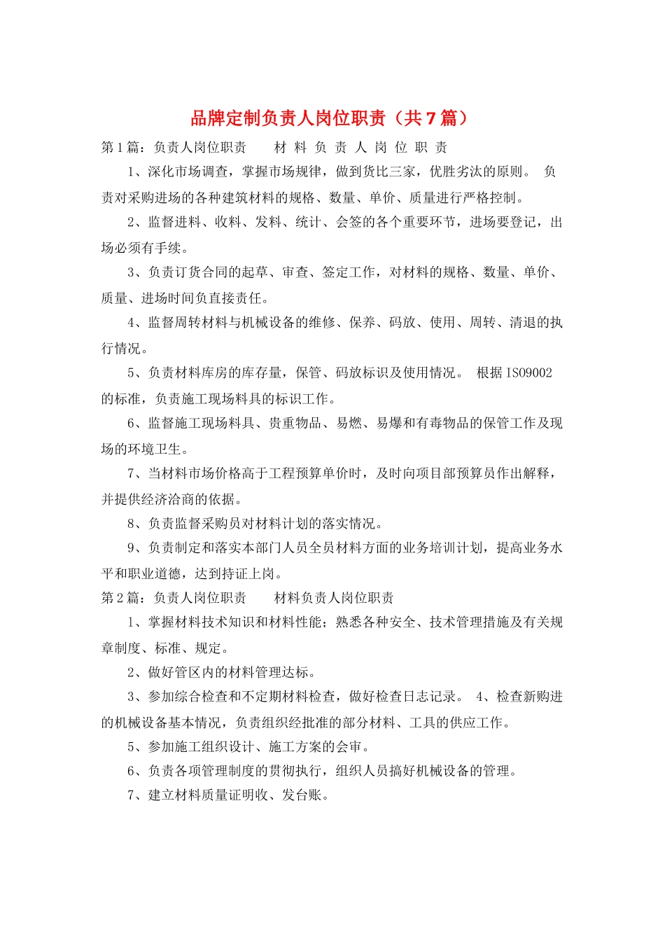 品牌定制负责人岗位职责_第1页