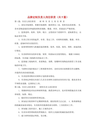 品牌定制负责人岗位职责