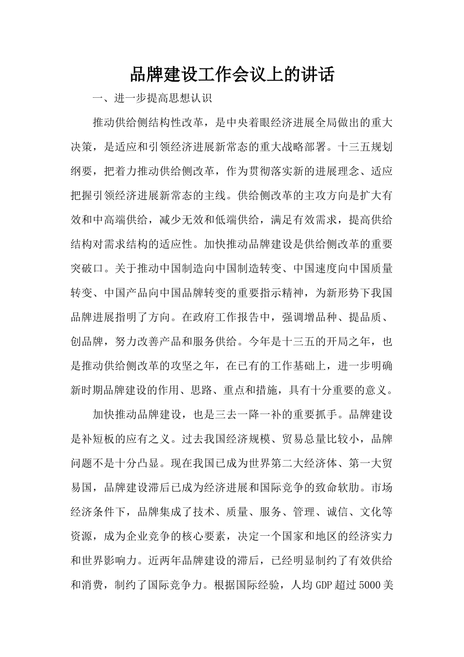 品牌建设工作会议上的讲话（正式版）_第1页