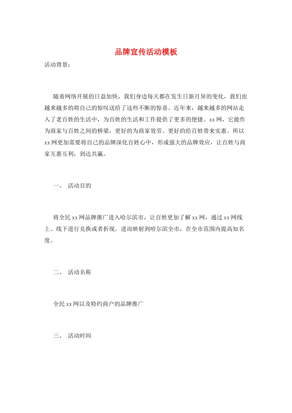 品牌宣传活动模板_第1页