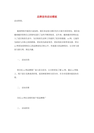 品牌宣传活动模板