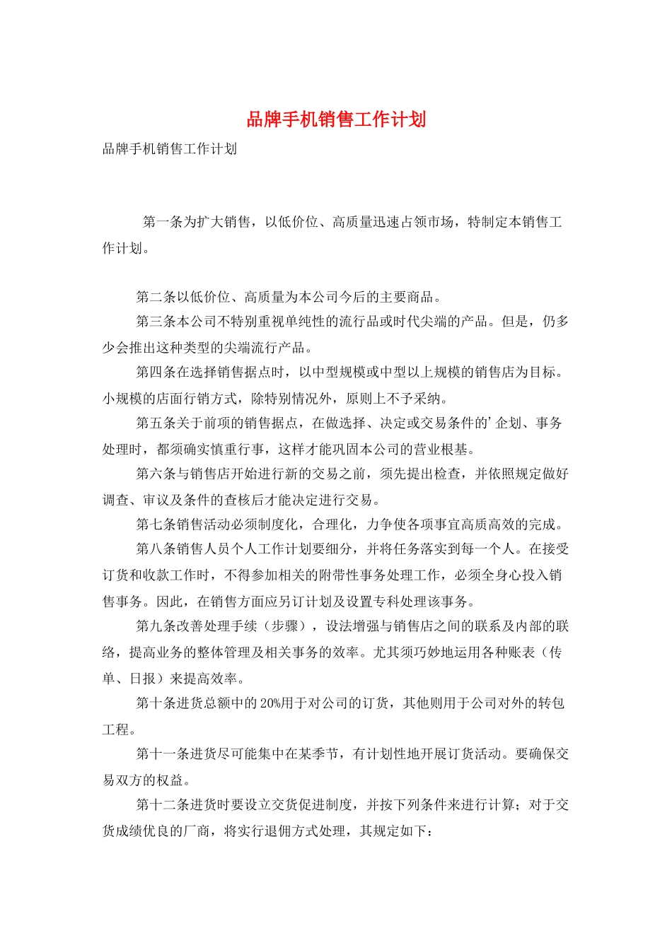 品牌手机销售工作计划_第1页