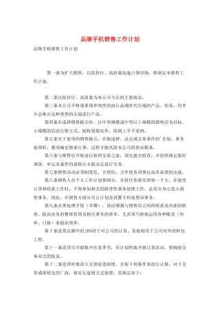 品牌手机销售工作计划