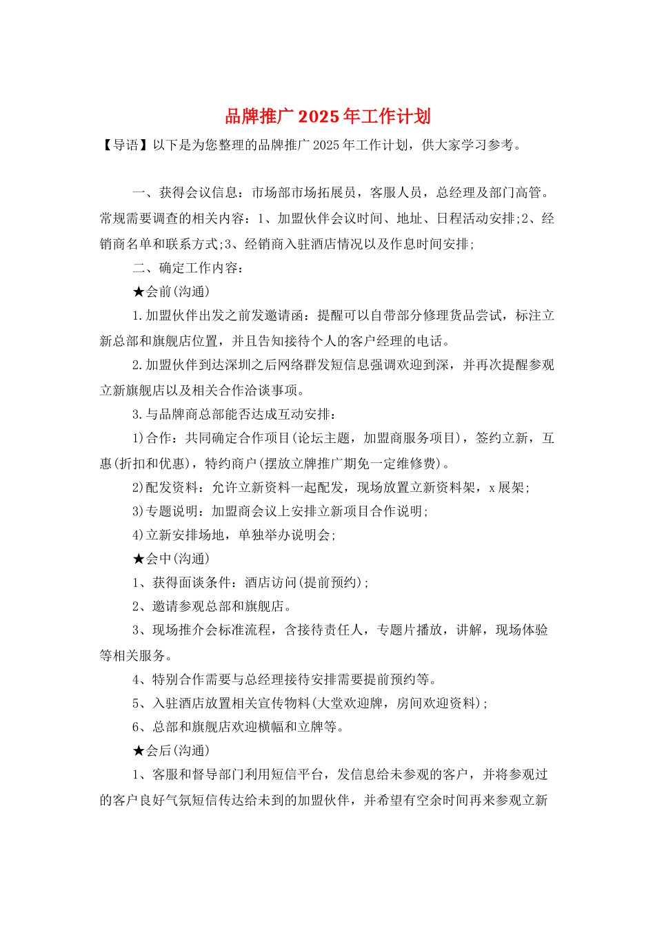 品牌推广2025年工作计划_第1页