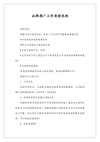 品牌推广工作安排范例