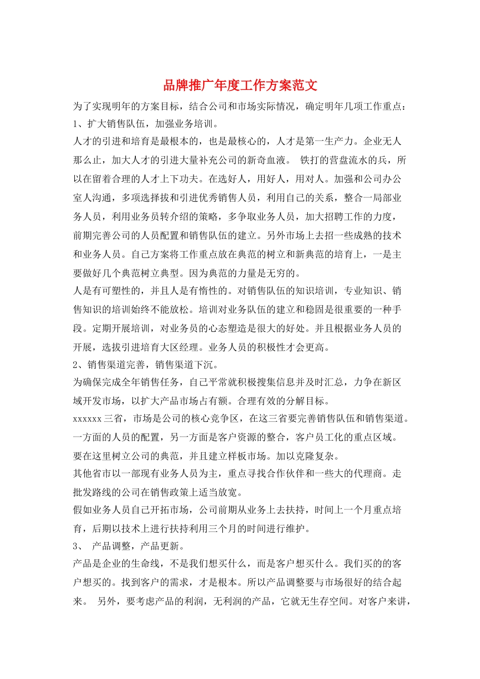 品牌推广年度工作计划范文_第1页