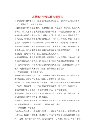 品牌推广年度工作计划范文