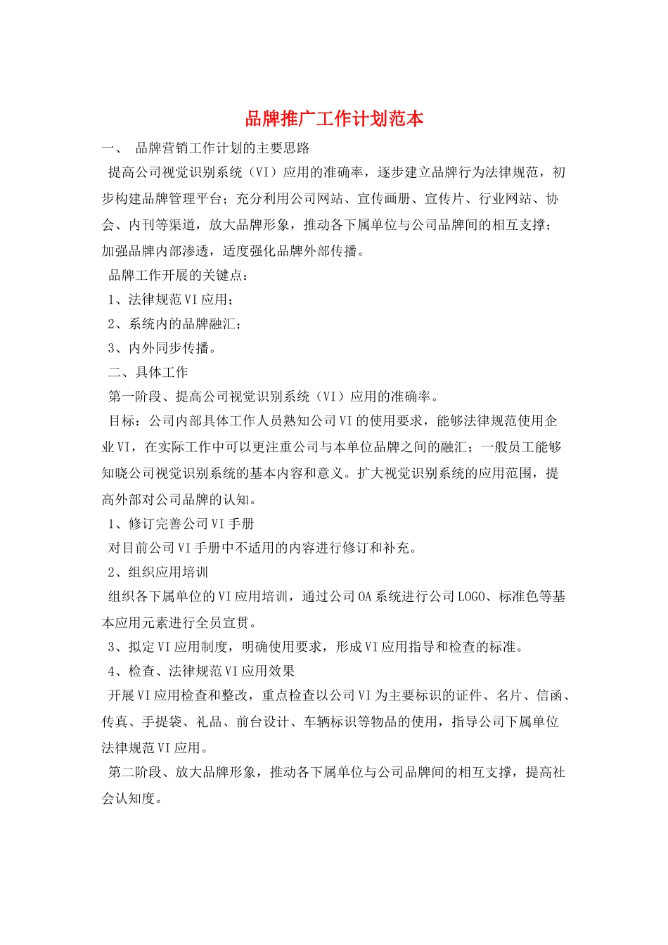 品牌推广工作计划范本_第1页