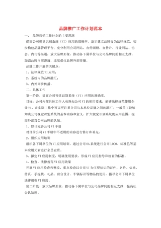 品牌推广工作计划范本