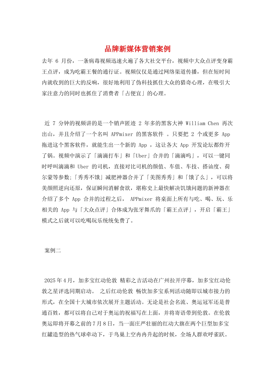品牌新媒体营销案例_第1页