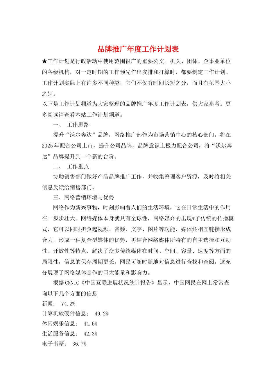 品牌推广年度工作计划表_第1页