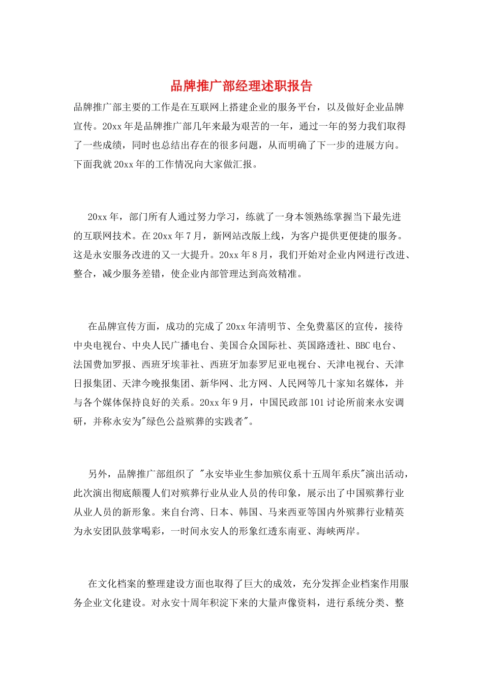 品牌推广部经理述职报告_第1页