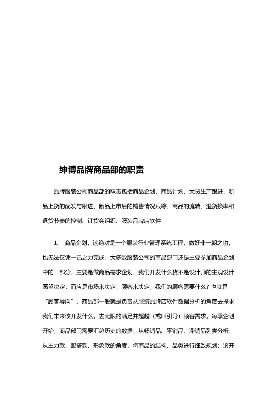 品牌服装公司商品部的职责_第1页
