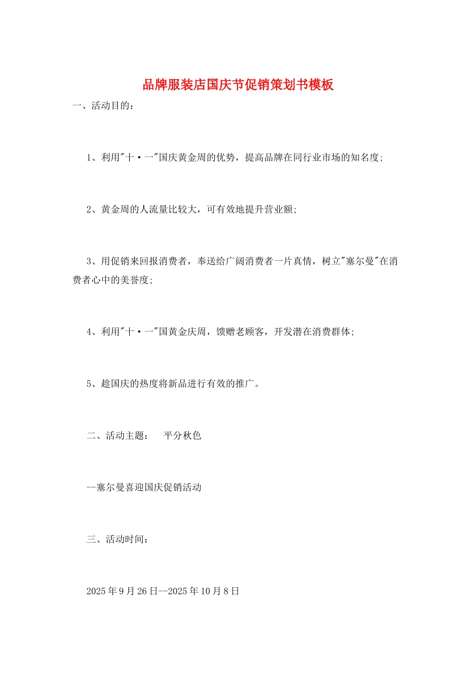 品牌服装店国庆节促销策划书模板_第1页