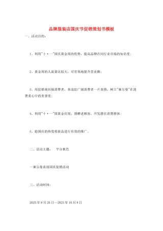 品牌服装店国庆节促销策划书模板
