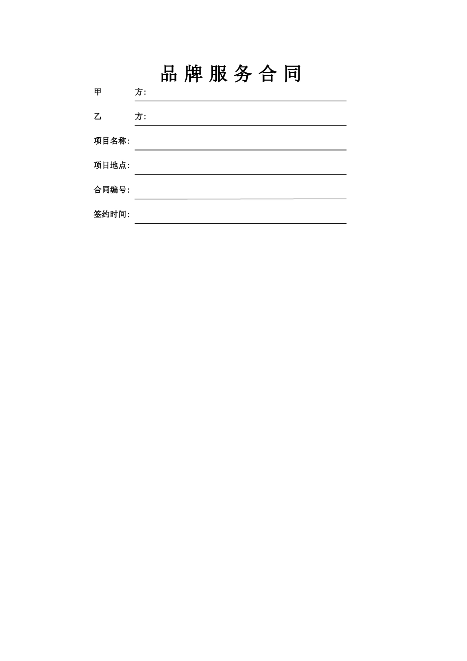 品牌服务合同范本_第1页