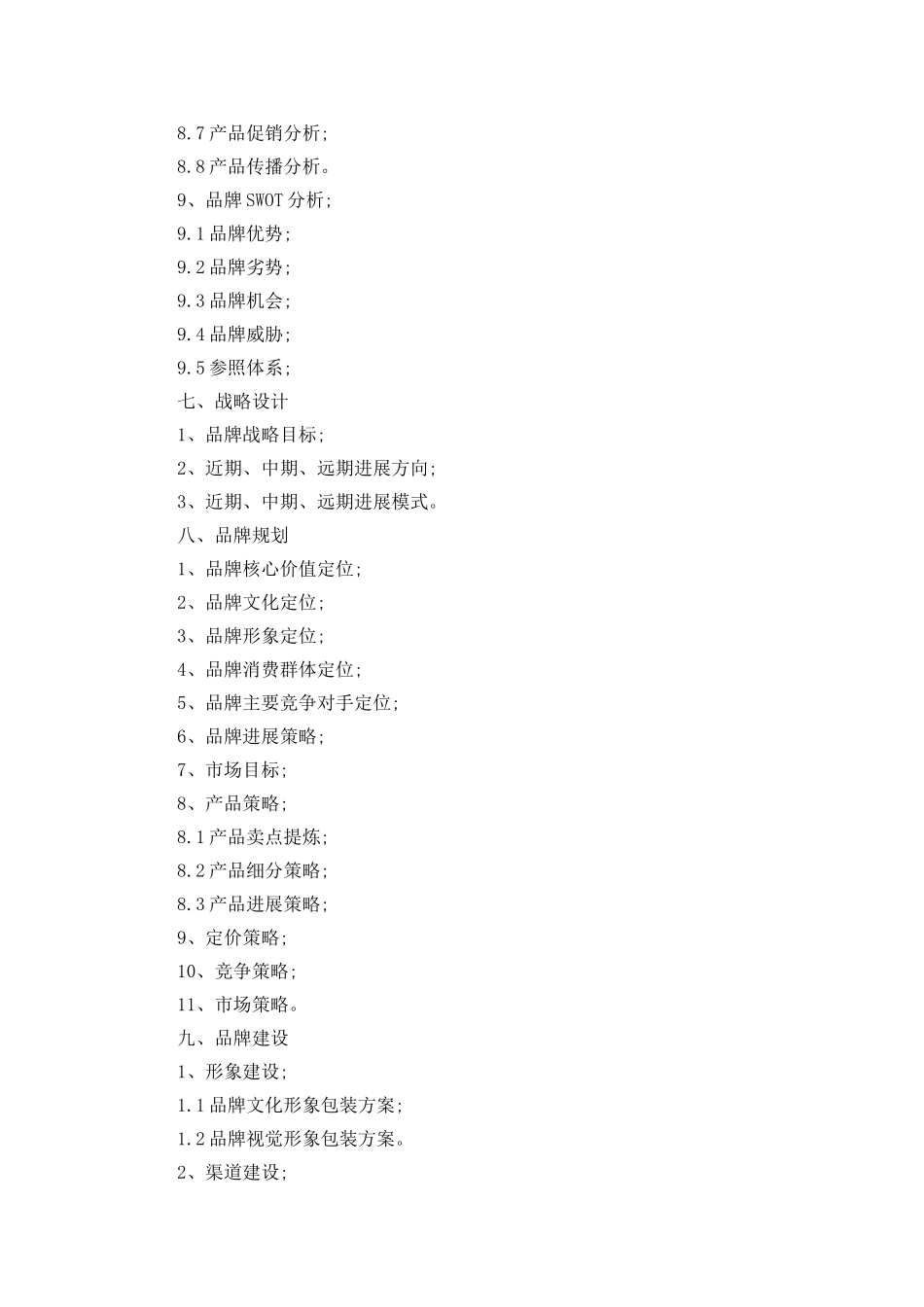 品牌策划书格式内容模板_第3页