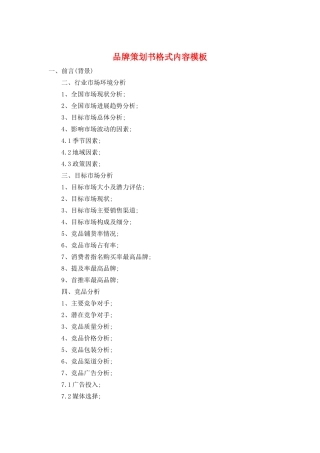 品牌策划书格式内容模板