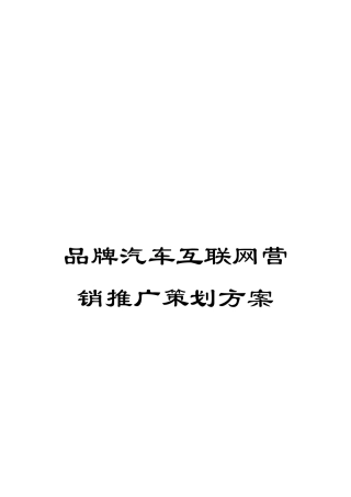 品牌汽车互联网营销推广策划方案