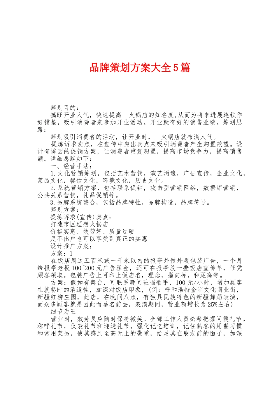品牌策划方案大全5篇_第1页