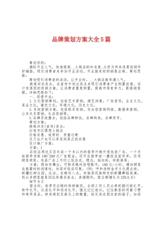品牌策划方案大全5篇