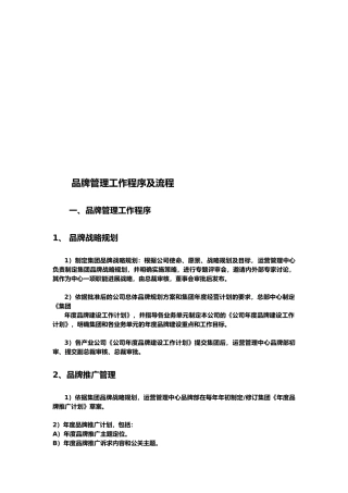 品牌管理工作程序及流程