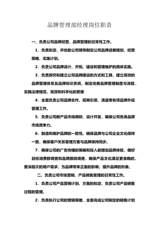 品牌管理部经理岗位职责