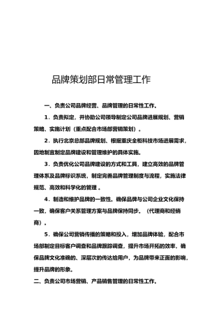 品牌策划部日常管理工作