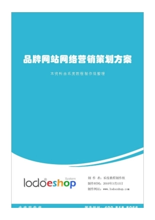 品牌网站网络营销策划方案(完整版)